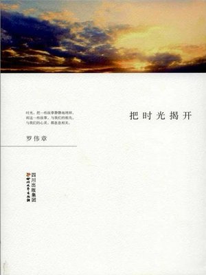 cover image of 把时光揭开